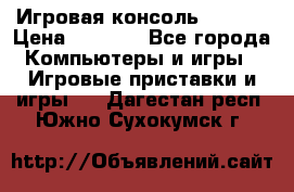 Игровая консоль MiTone › Цена ­ 1 000 - Все города Компьютеры и игры » Игровые приставки и игры   . Дагестан респ.,Южно-Сухокумск г.